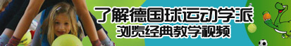 操屄手机在线观看了解德国球运动学派，浏览经典教学视频。